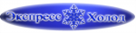 Логотип cервисного центра Экспресс Холод