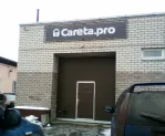Сервисный центр CAReta. Pro фото 1